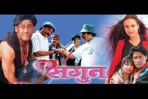 Nepali Movie Sagun