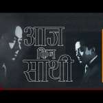 Aaja Kina Sathi