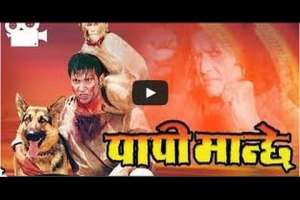 Nepali Movie Papi Manchhe